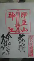 伊豆山神社の御朱印