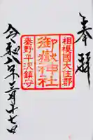 御嶽神社の御朱印