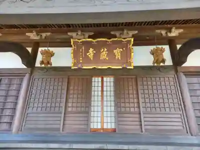 宝蔵寺のその他建物