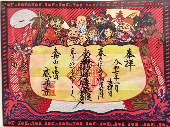 感通寺の御朱印