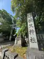 秩父神社(埼玉県)