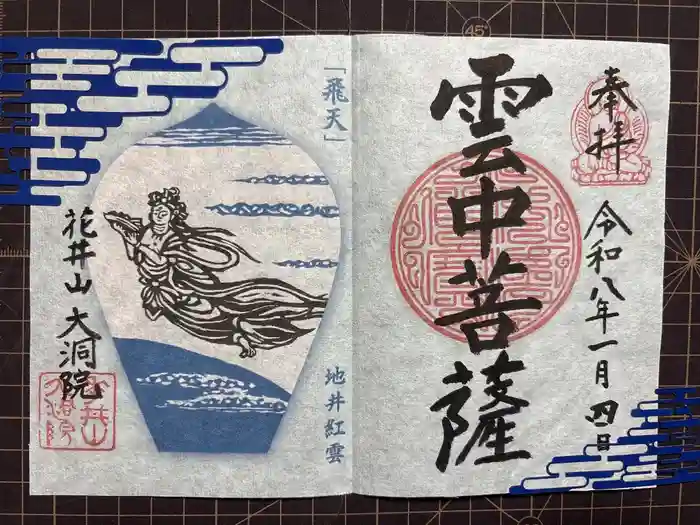 大洞院の御朱印