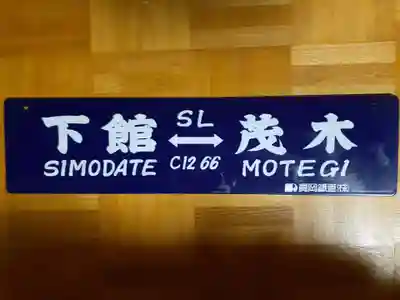 守鐵社の授与品その他