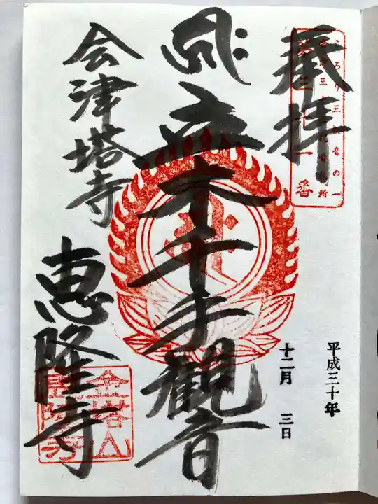 恵隆寺(立木千手観音)の御朱印