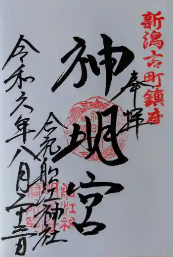 古町神明宮の御朱印 2024年08月