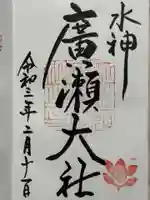 廣瀬大社の御朱印