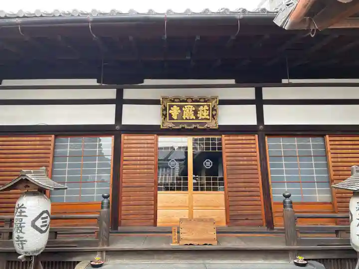 荘厳寺(京都府)