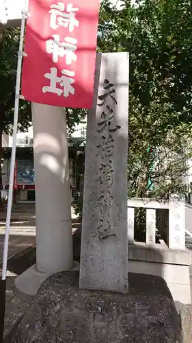 矢先稲荷神社のその他建物