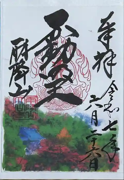 大山寺の御朱印