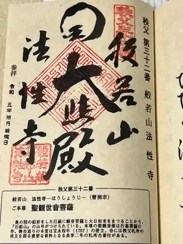 秩父札所三十二番　法性寺(埼玉県)