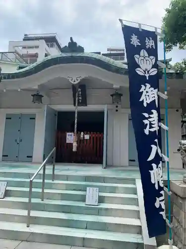 御津八幡宮(大阪府)