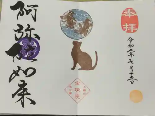 増上寺塔頭 三縁山 宝珠院の御朱印