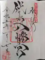 代々木八幡宮の御朱印