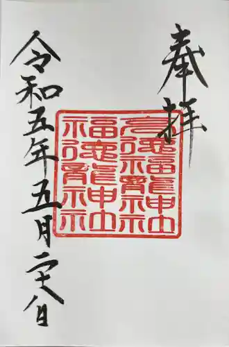 手力雄神社の御朱印