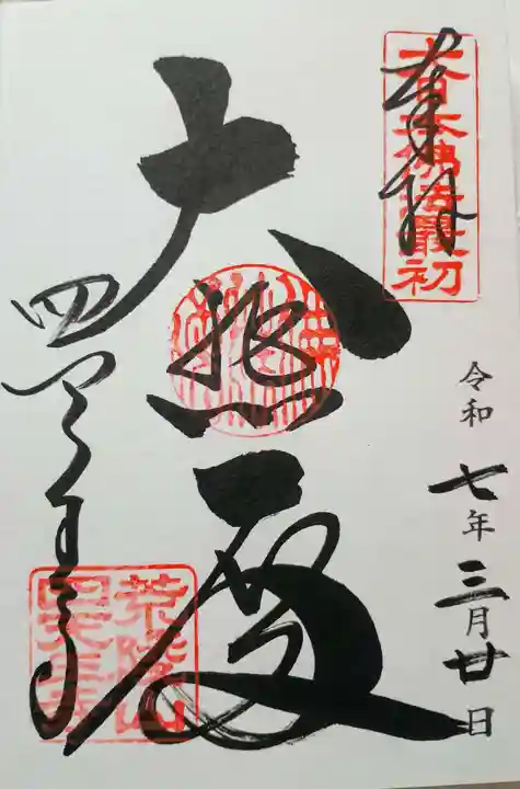 四天王寺の御朱印