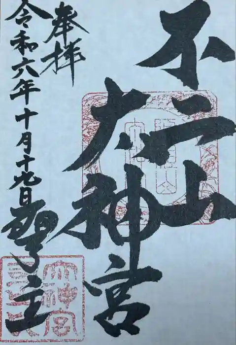 不二阿祖山太神宮の御朱印