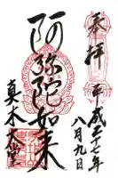 傳乗寺(真木大堂)の御朱印