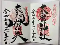 末廣神社の御朱印