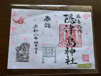 隠津島神社の御朱印 2026年04月