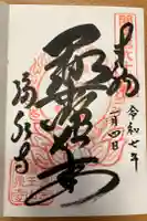 福泉寺の御朱印