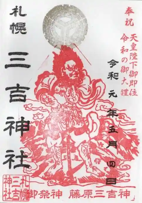 三吉神社の御朱印