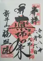 新井薬師(梅照院)の御朱印