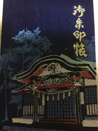 新屋山神社の御朱印帳