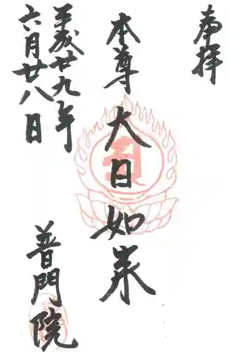 普門院の御朱印