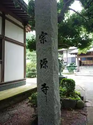 宗源寺のその他建物
