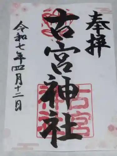 古宮神社(大阪府)