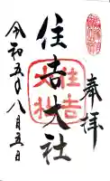 住吉大社の御朱印