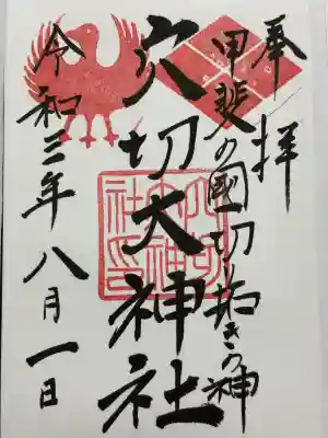 穴切大神社の御朱印
