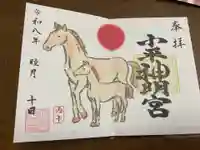 小平神明宮の御朱印