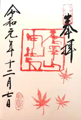 豊楽のもみじ🍁の御朱印✨
紅葉の季節の証にいただきました🤗