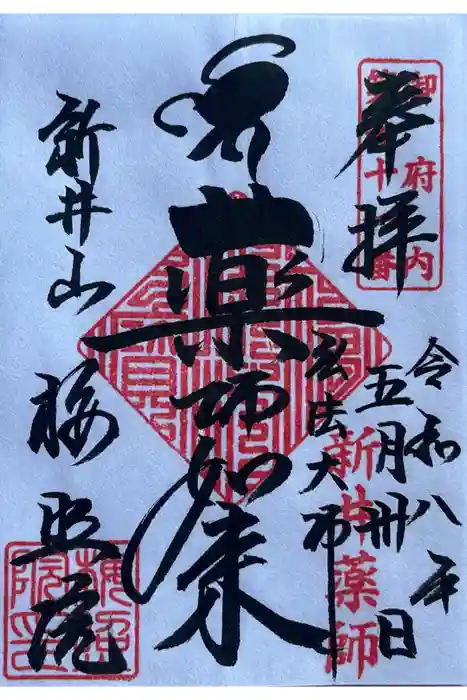 新井薬師（梅照院）の御朱印