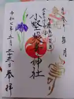 小野照崎神社の御朱印