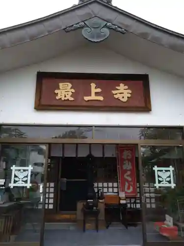 最上寺(北海道)