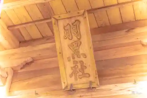 羽黒神社の建物その他