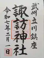 諏訪神社の御朱印