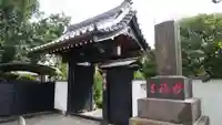 谷中 妙福寺の山門・神門