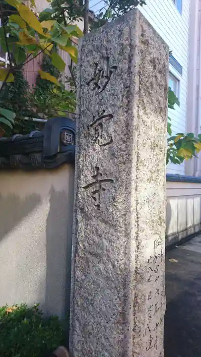 妙覚寺のその他建物