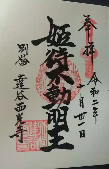 達谷西光寺の御朱印