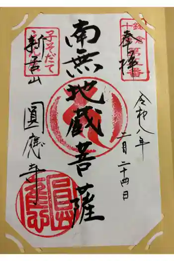 円応寺の御朱印 2026年02月
