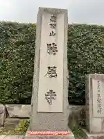 勝尾寺の{uncategorized: "未分類", other: "その他", undefined: "問題あり", building: "その他建物", grave: "お墓", sacred_gate: "鳥居", guardian: "狛犬", statue: "像", buddha: "仏像", history: "歴史", nature: "自然", garden: "庭園", animal: "動物", pagoda: "塔", temizu: "手水舎", mountain_gate: "山門・神門", sanctuary: "本殿・本堂", subordinate: "末社・摂社", art: "芸術", scenery: "景色", jizo: "地蔵", ema: "絵馬", goshuin: "御朱印", omikuji: "おみくじ", items: "授与品その他", amulet: "お守り", goshuincho: "御朱印帳", eats: "食事", festival: "お祭り", votive_dance: "神楽", shichigosan: "七五三参", wedding: "結婚式", experience: "体験その他", initially: "初詣", around: "周辺", anti_infection: "感染症対策"}