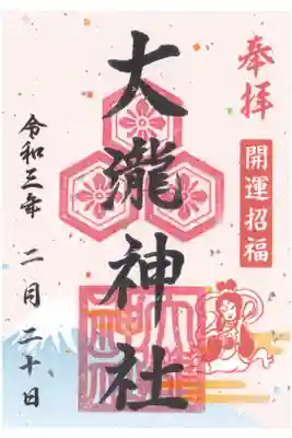 大瀧神社の御朱印