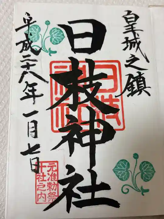 日枝神社(東京都)