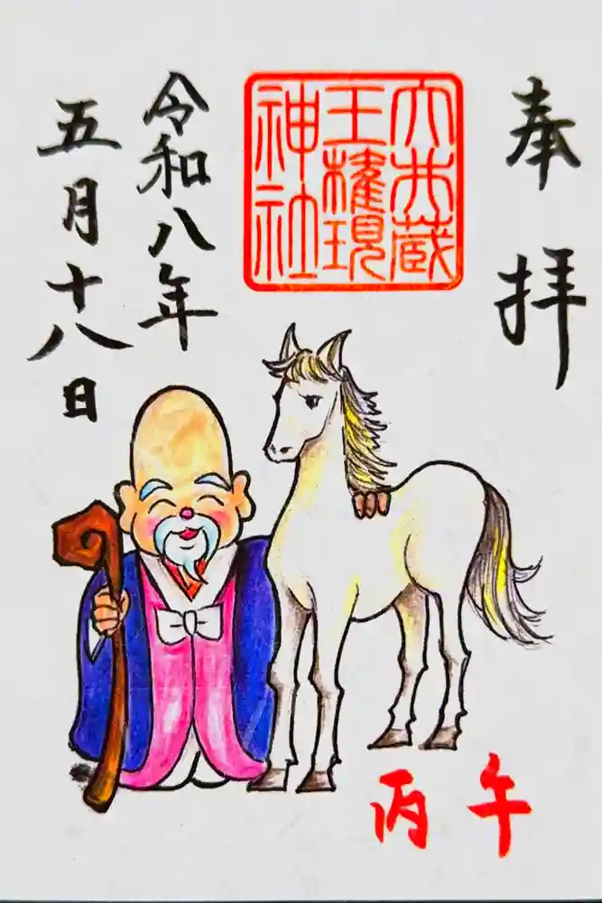 大井蔵王権現神社の御朱印