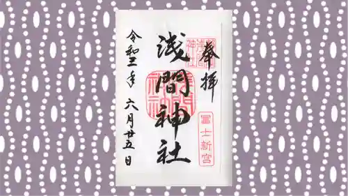 静岡浅間神社の御朱印