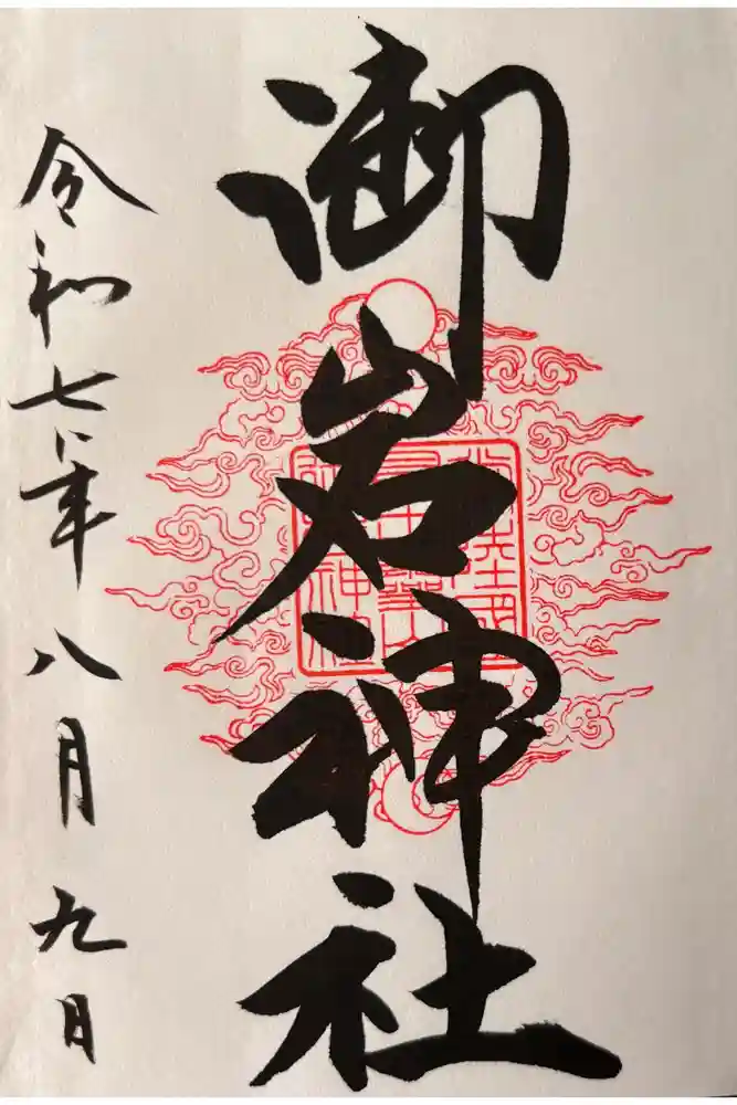 御岩神社の御朱印