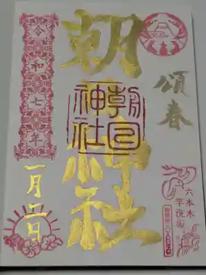 朝日神社の御朱印